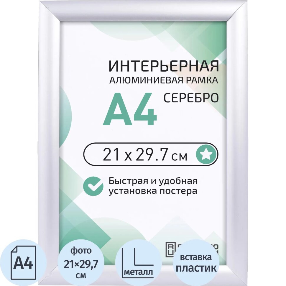 Рамка 210х297, серебро, метал., с клик профилем, ПЭТ стекло, 2011_04_72_045, 2233099