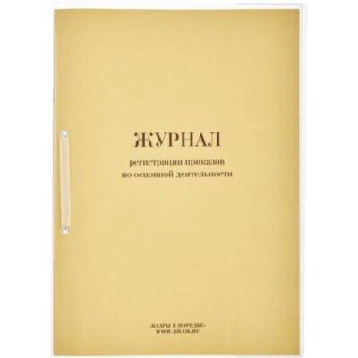Журнал регистрац.приказов по  основ. видам дея-ти 32л, 568203