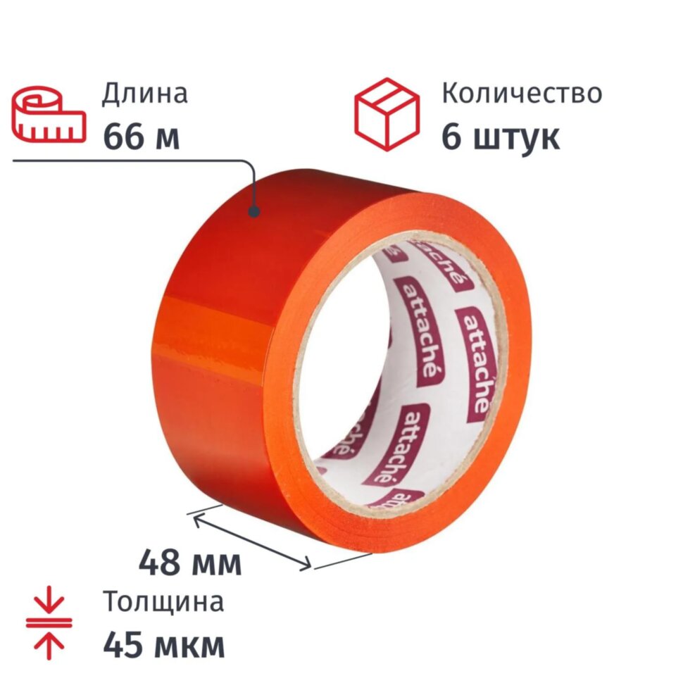 Клейкая лента одностор. упаковоч. ATTACHE 48мм х 66м 45мкм оранж., 6 шт/уп, 1312200