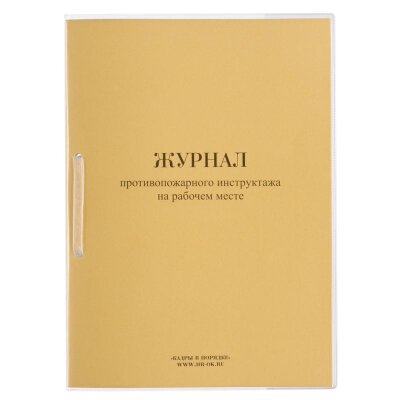 Журнал противопожарного инструктажа на рабочем месте ОТ-14, 1638722